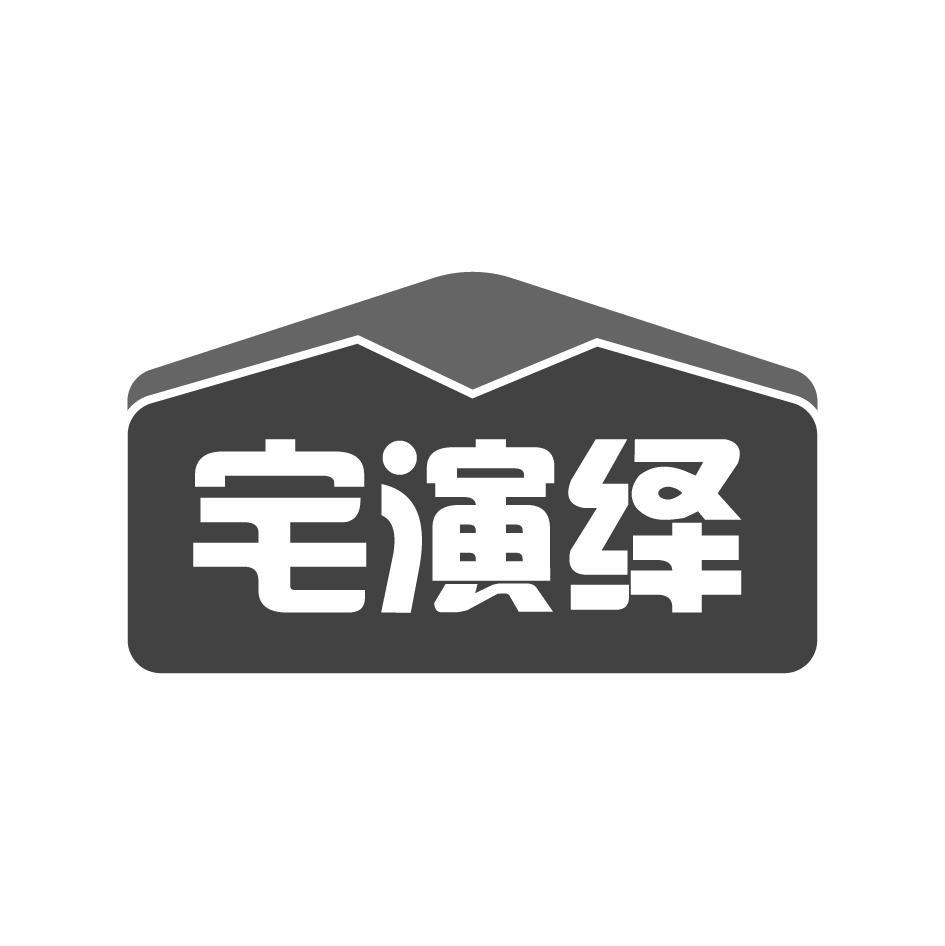 宅演绎