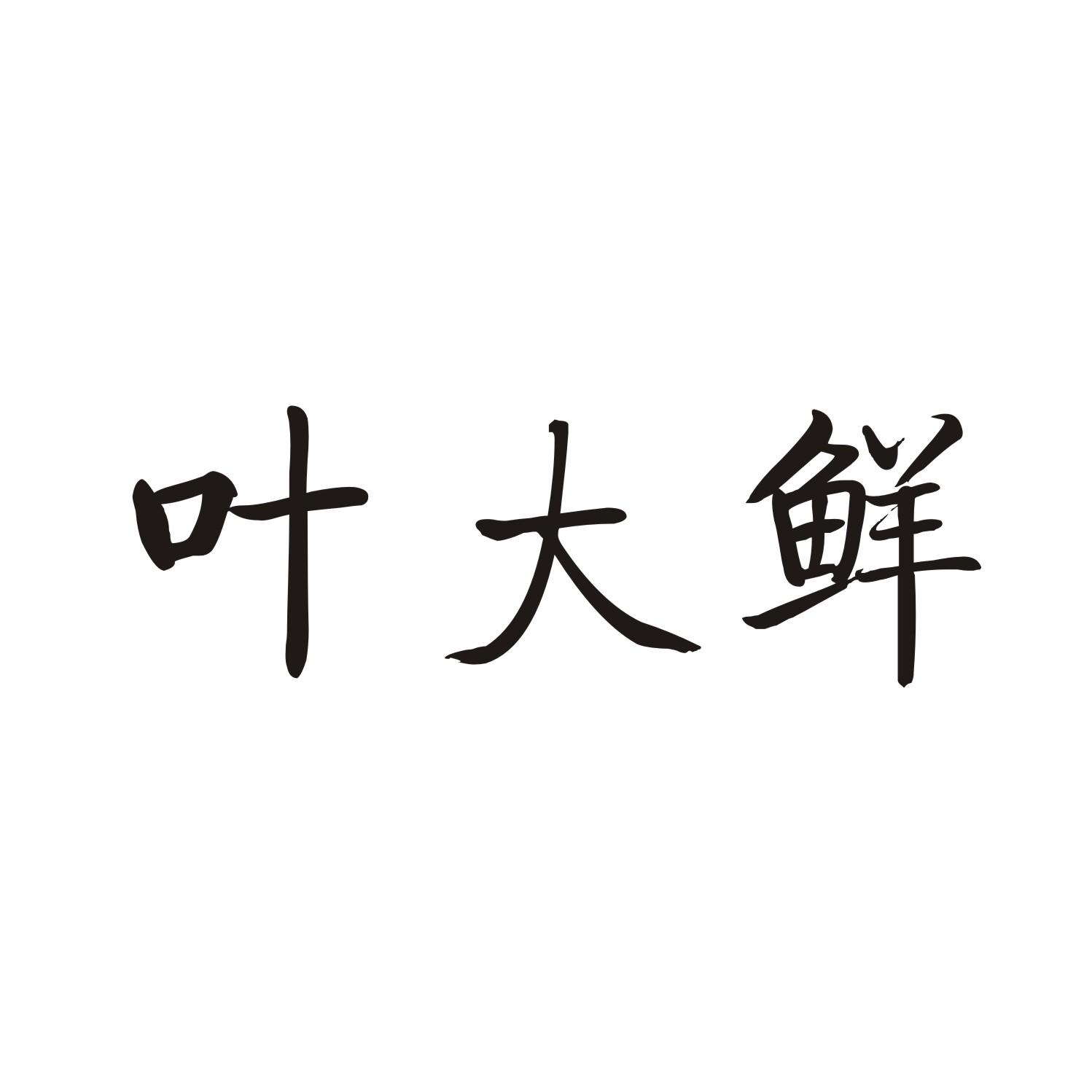 叶大鲜