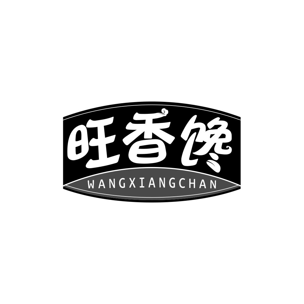 旺香馋