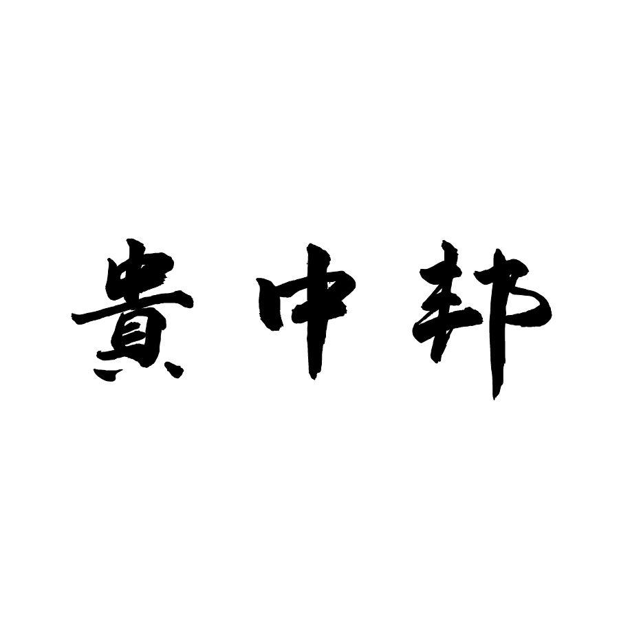 贵中邦