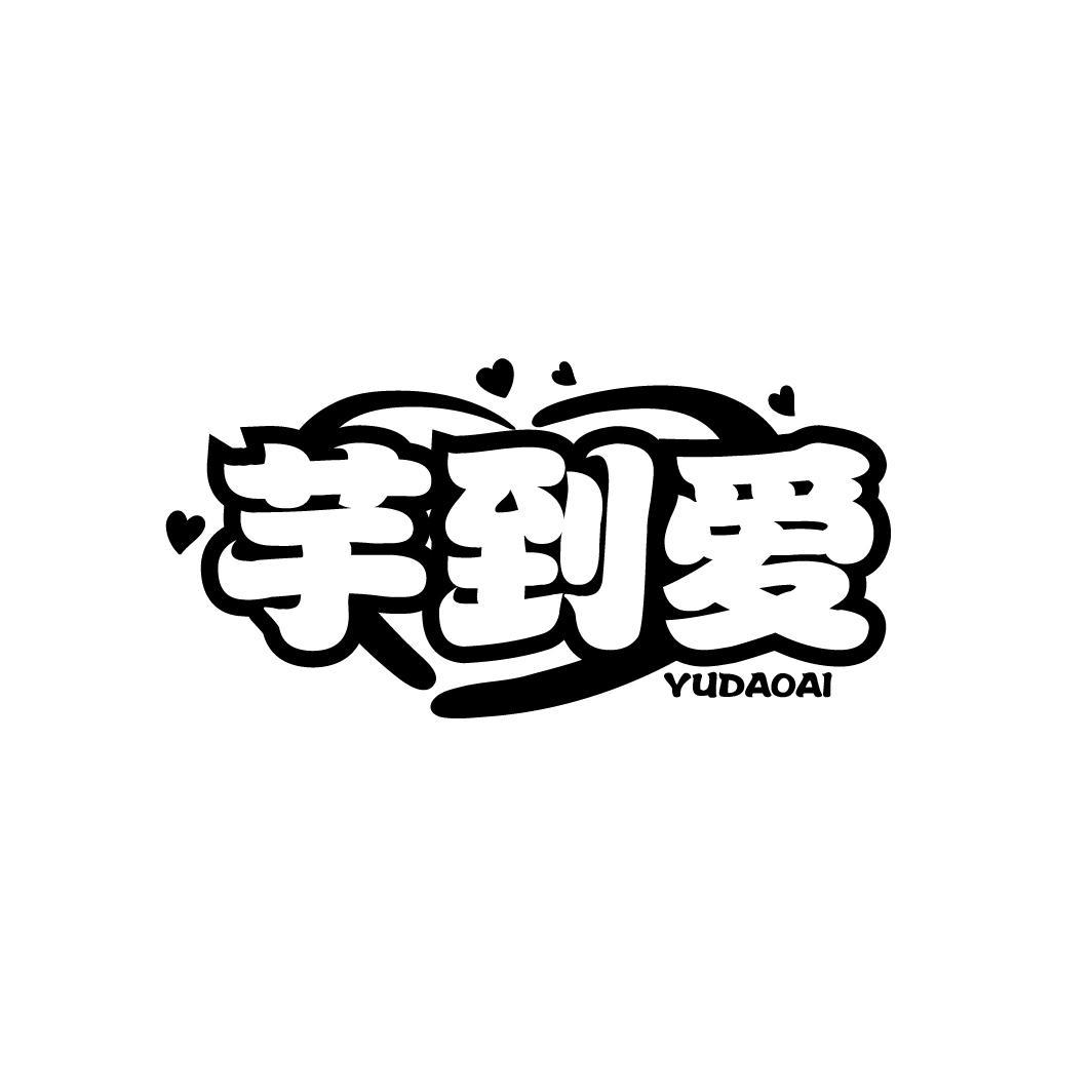 芋到爱