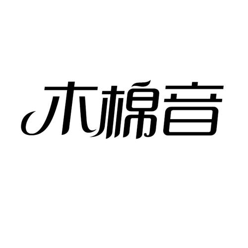 木棉音