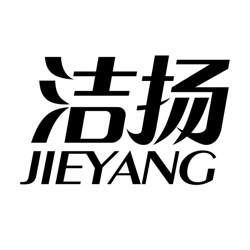 洁扬 