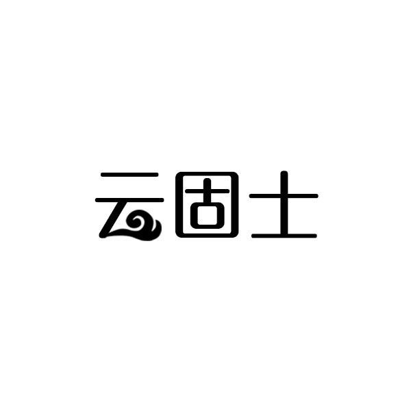 云固士