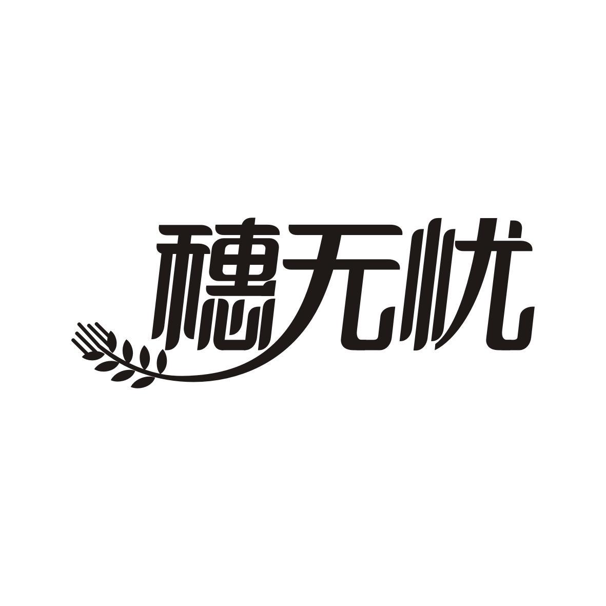穗无忧
