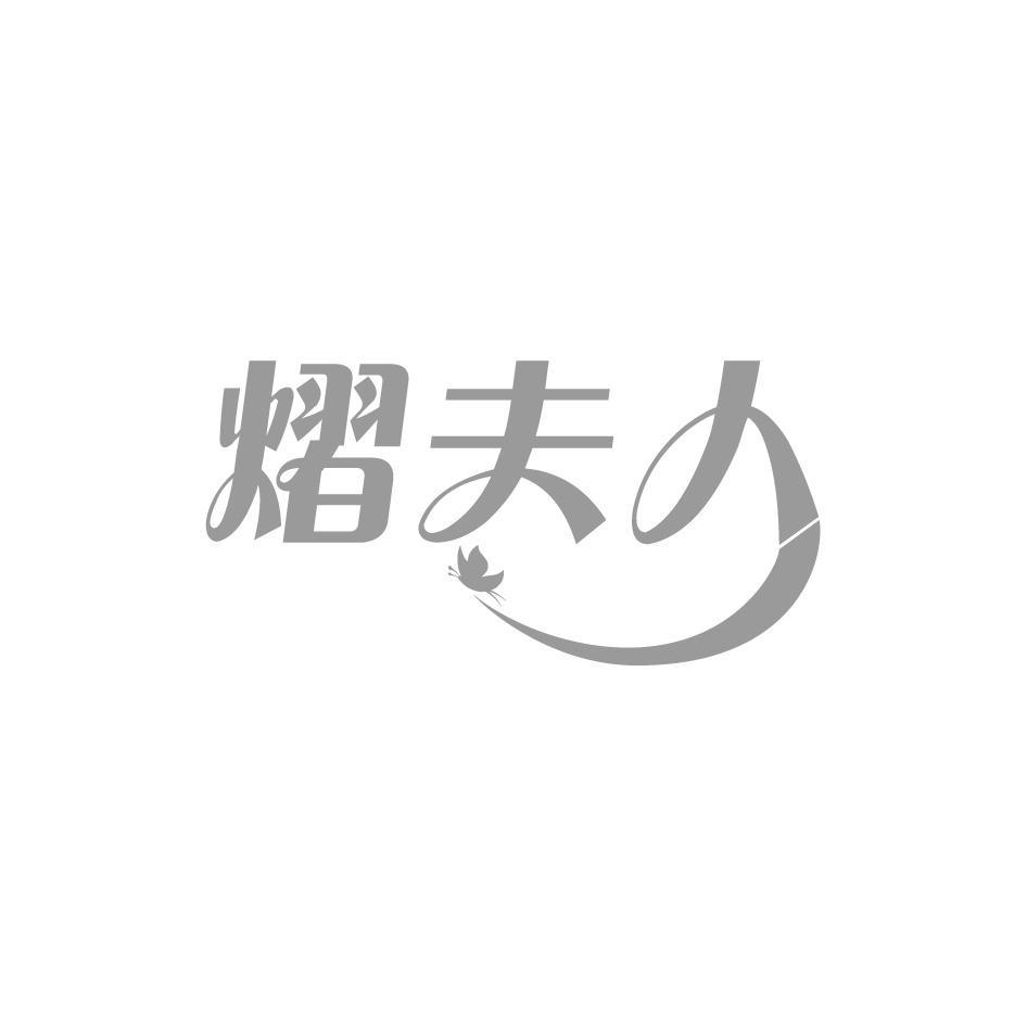 熠夫人