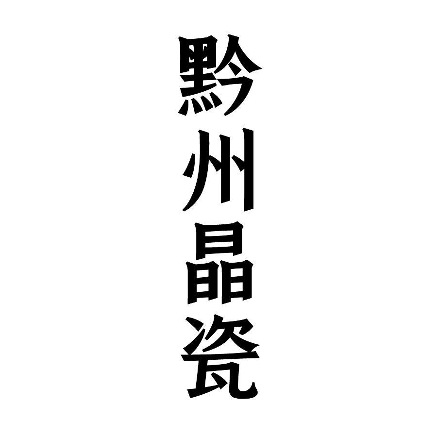 黔州晶瓷