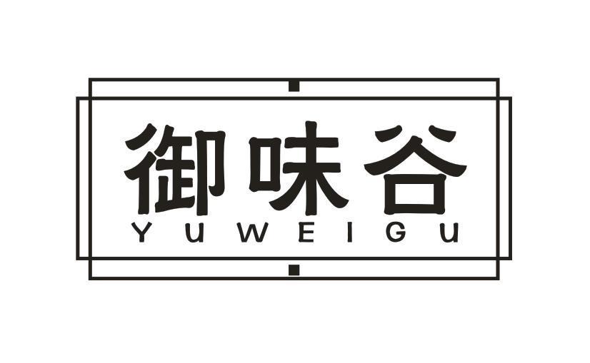 御味谷