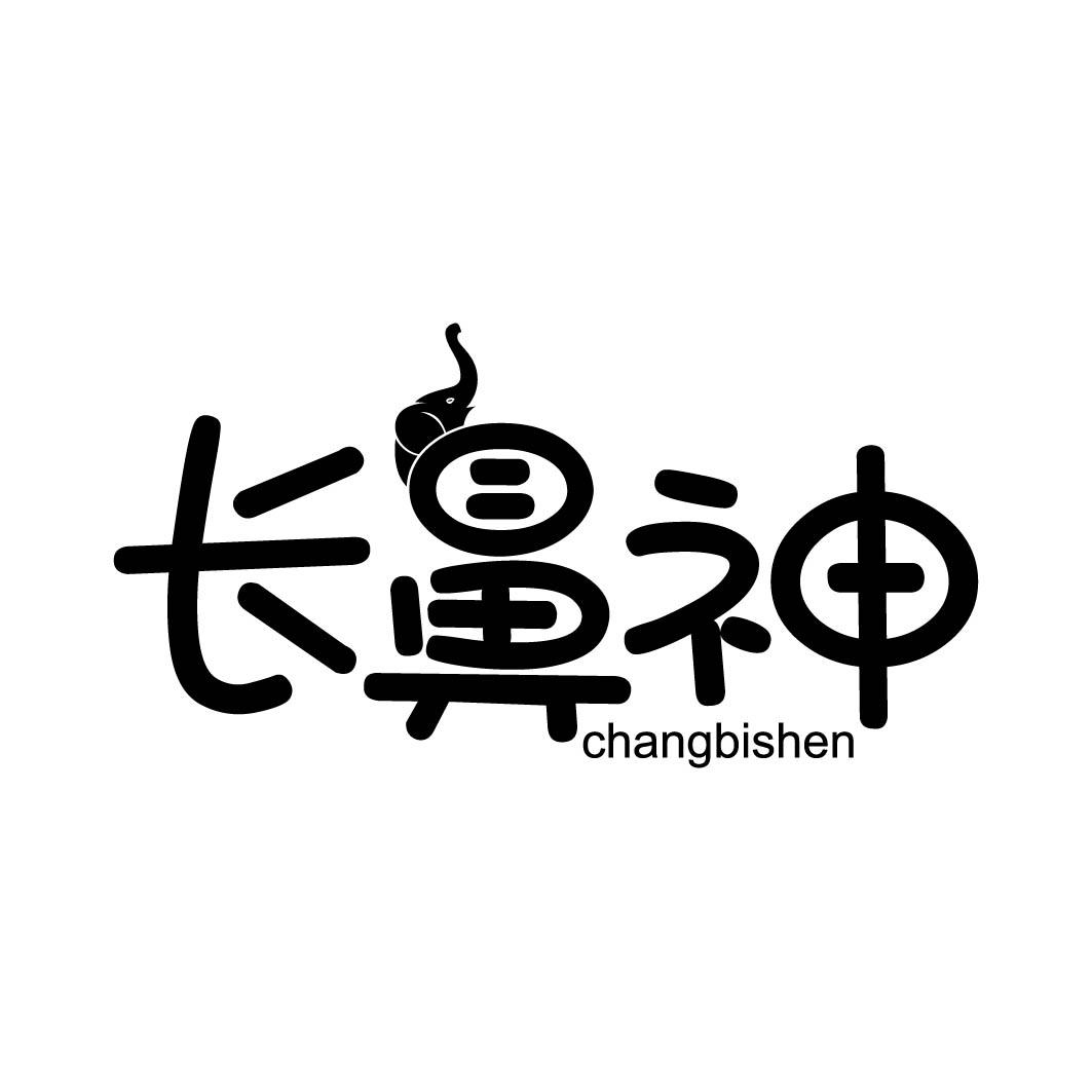 长鼻神 