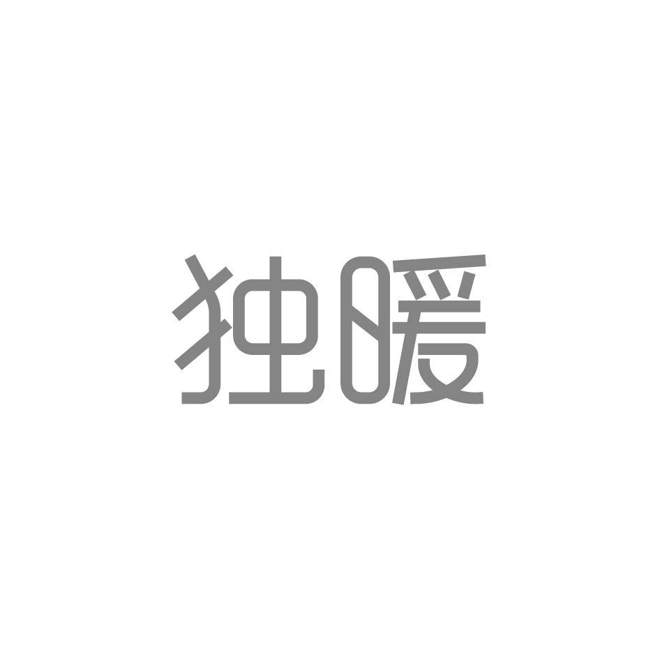 独暖
