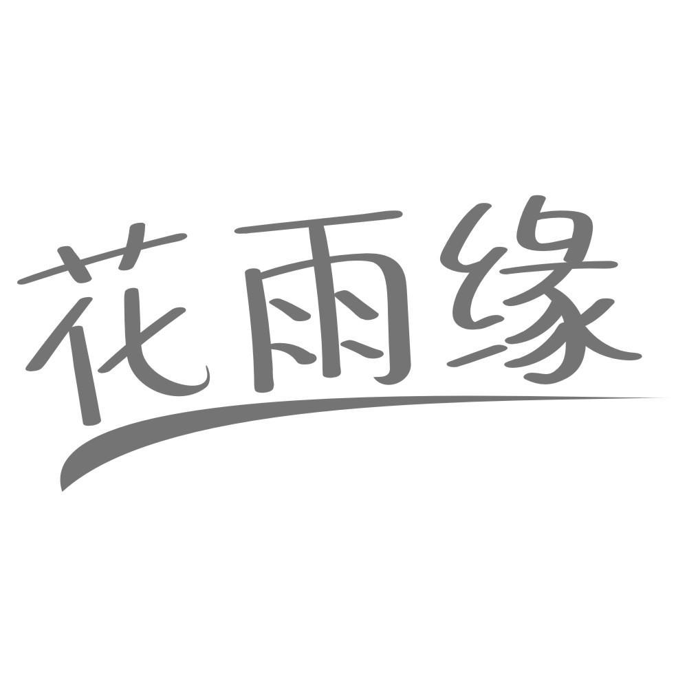 花雨缘