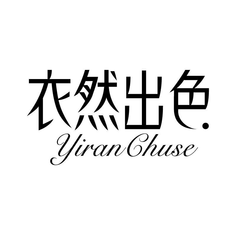 衣然出色 