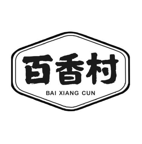 百香村