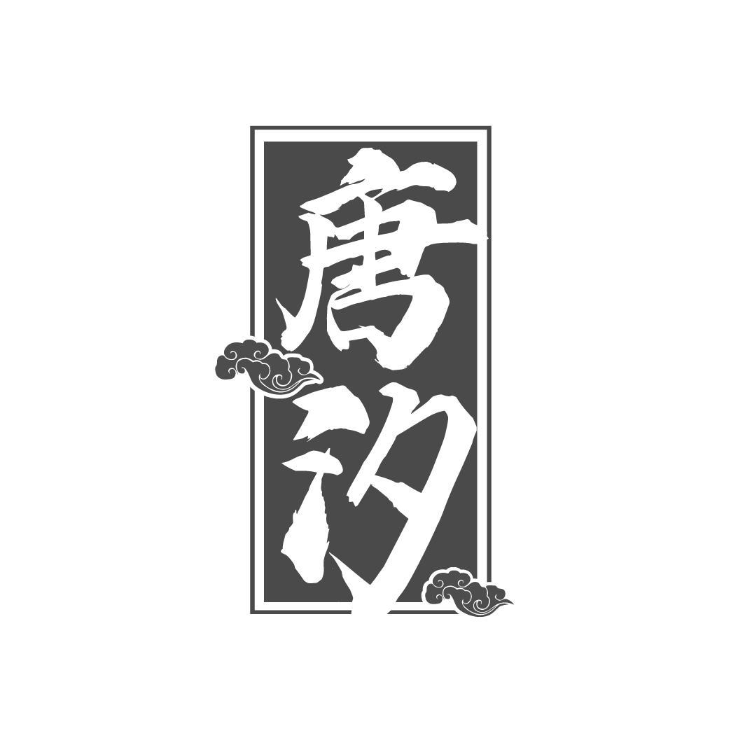 唐汐
