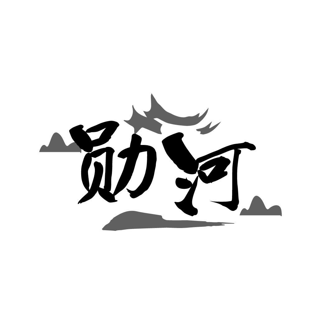 勋河

