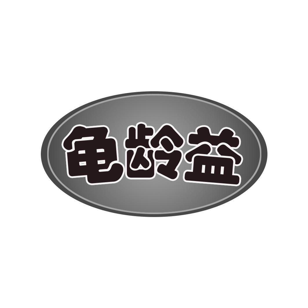 龟龄益