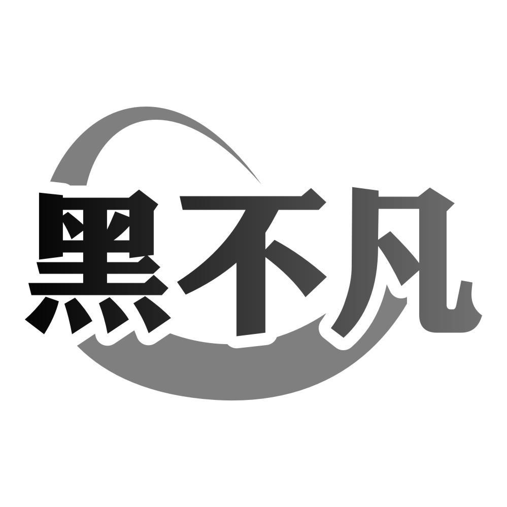 黑不凡