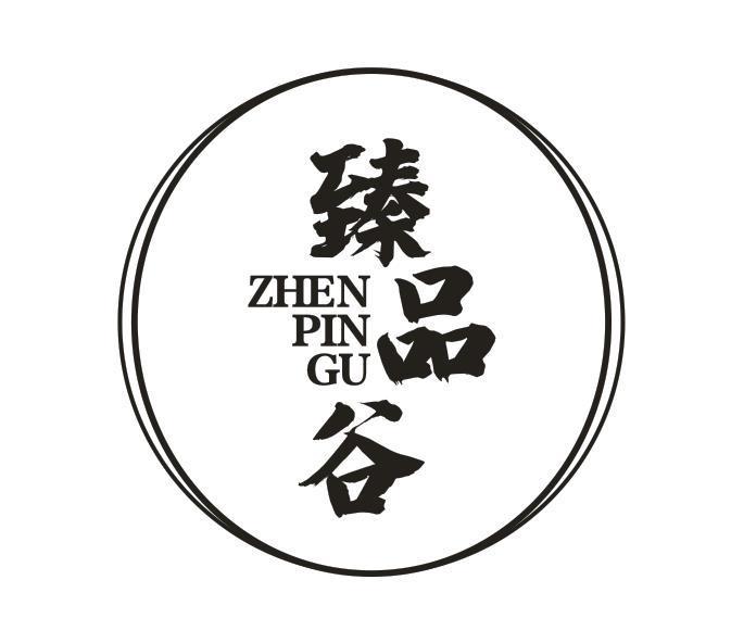 臻品谷