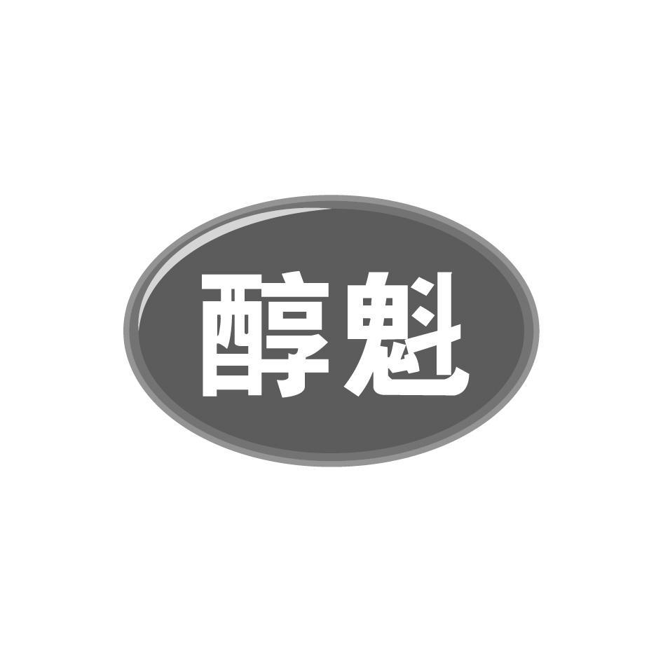醇魁