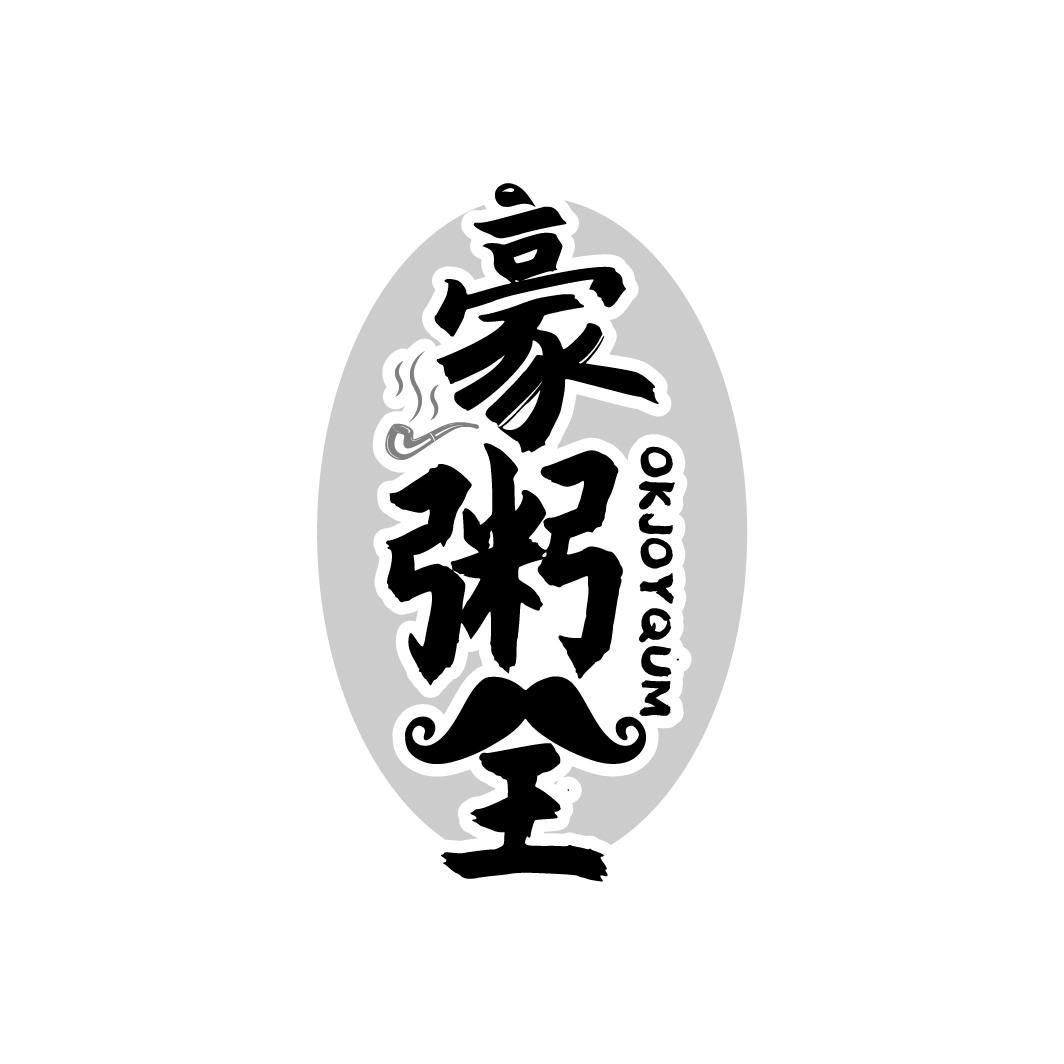 豪粥全
 OKJOYQUM