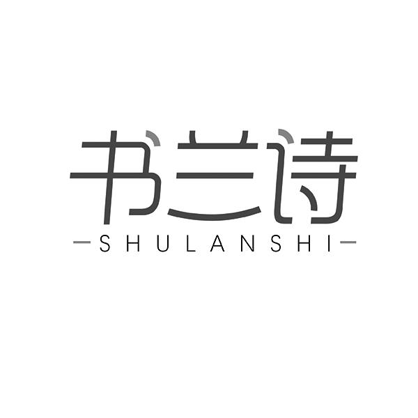书兰诗SHULANSHI
