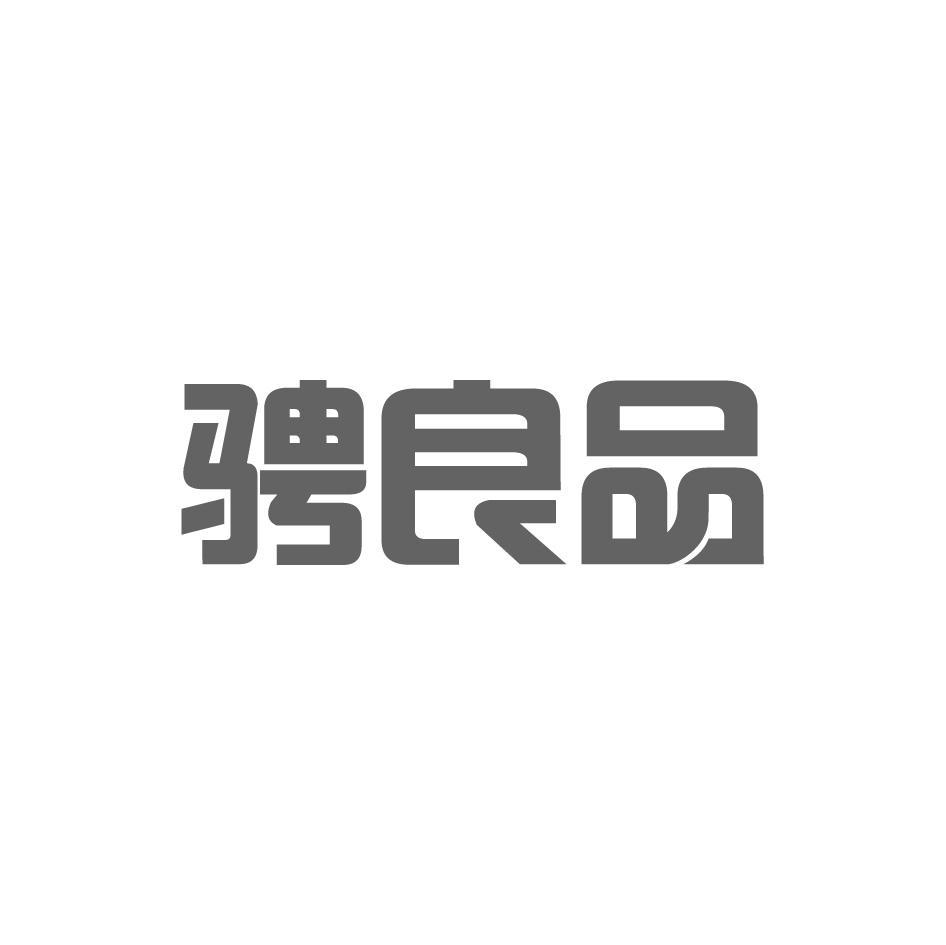 骋良品