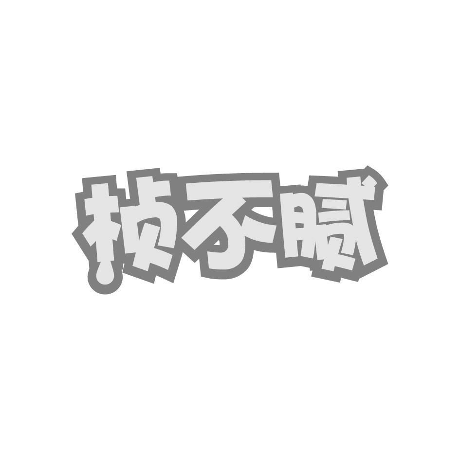 桢不腻