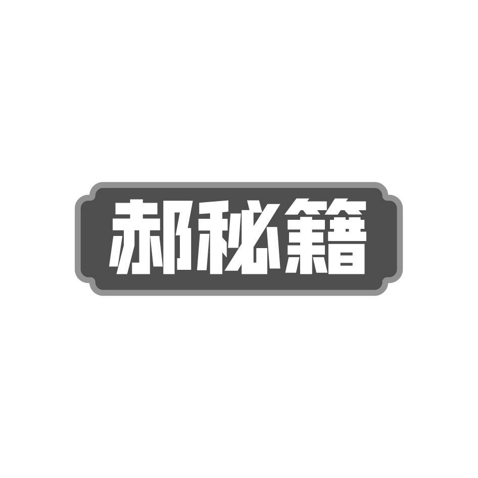 郝秘籍