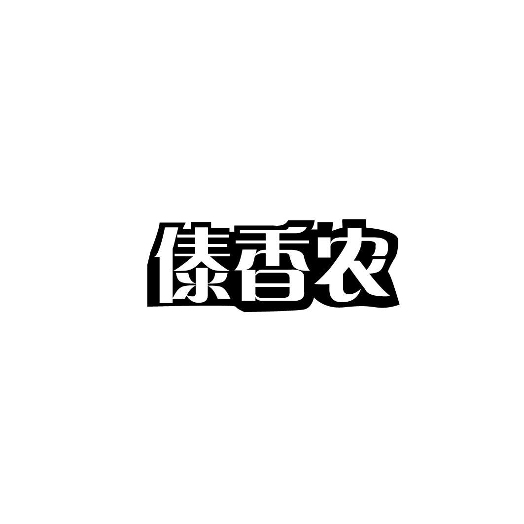 傣香农