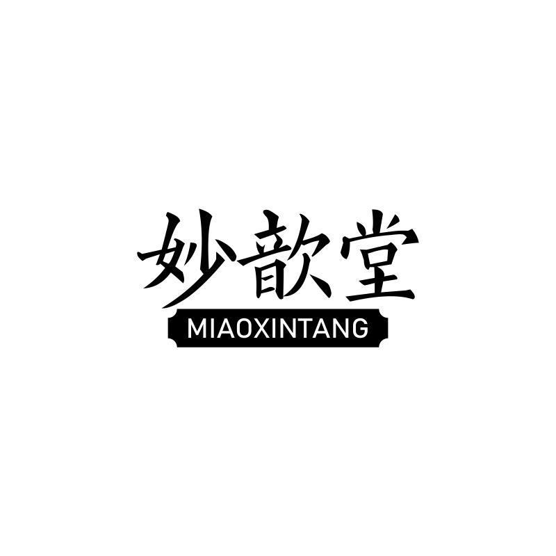 妙歆堂