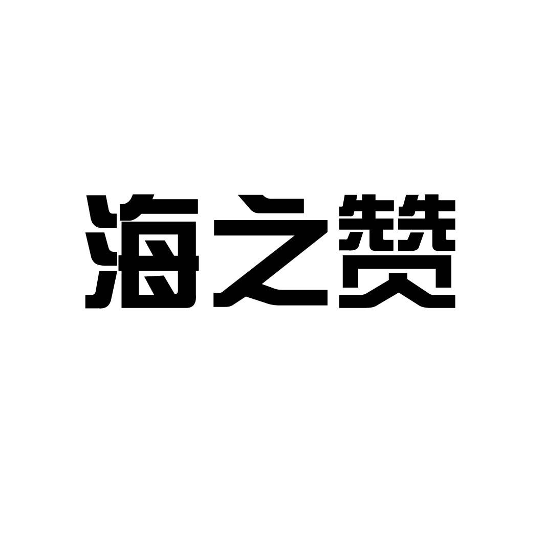 海之赞 