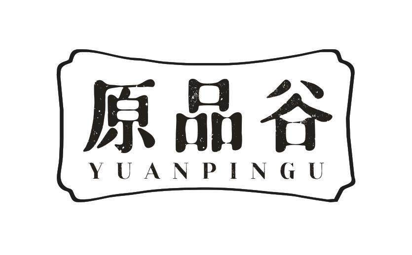 原品谷