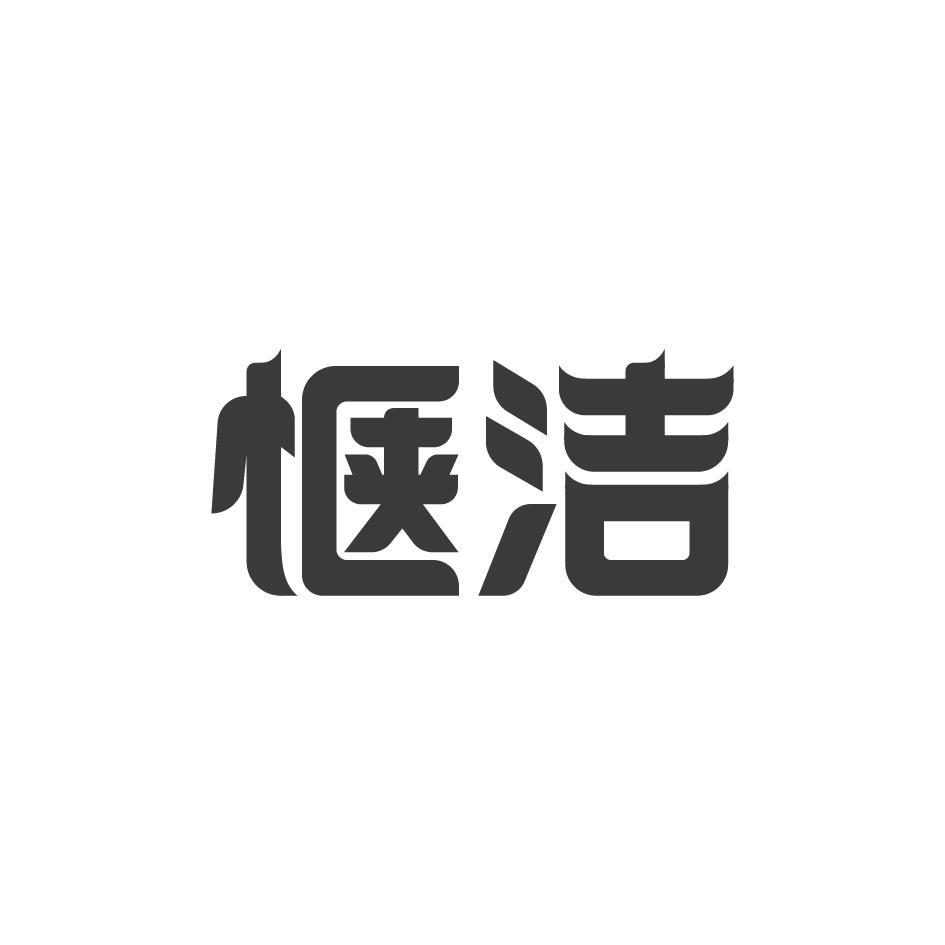 惬洁