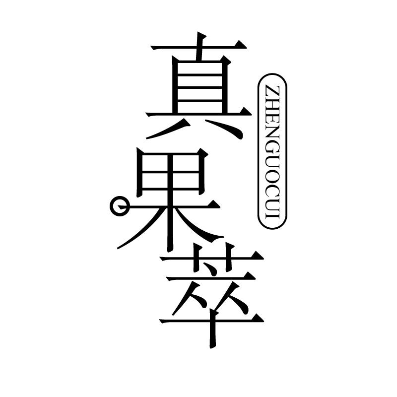 真果萃 