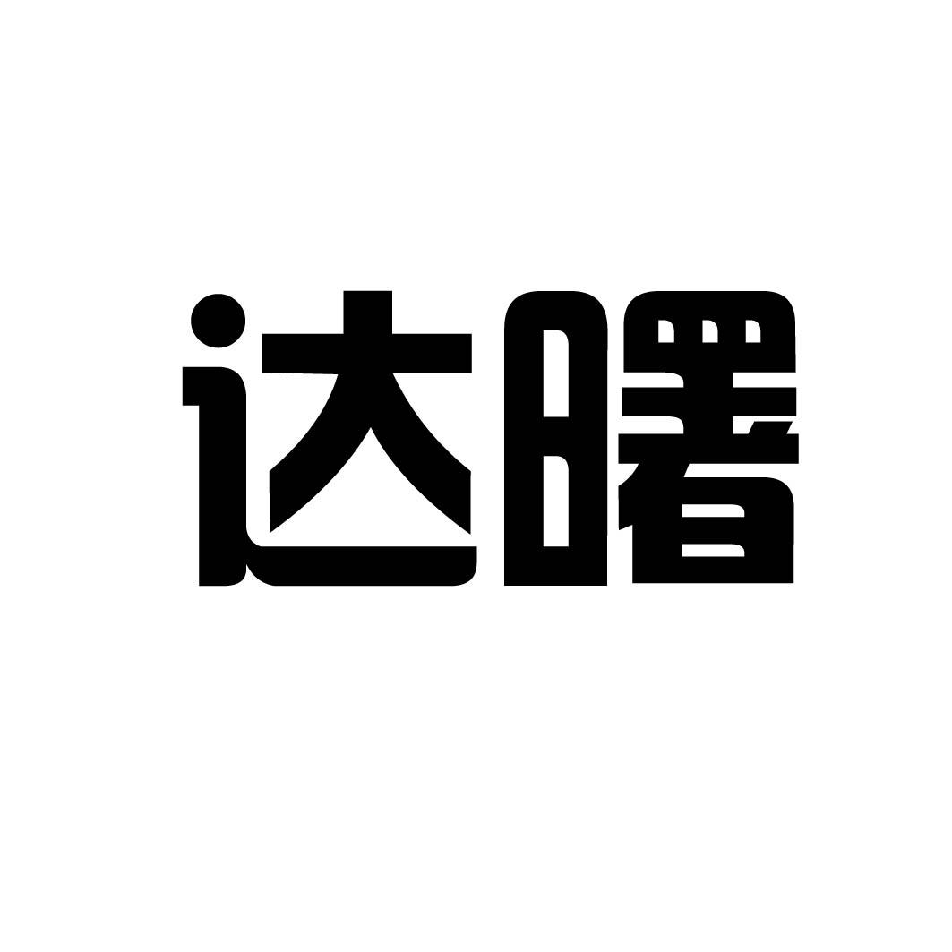 达曙 