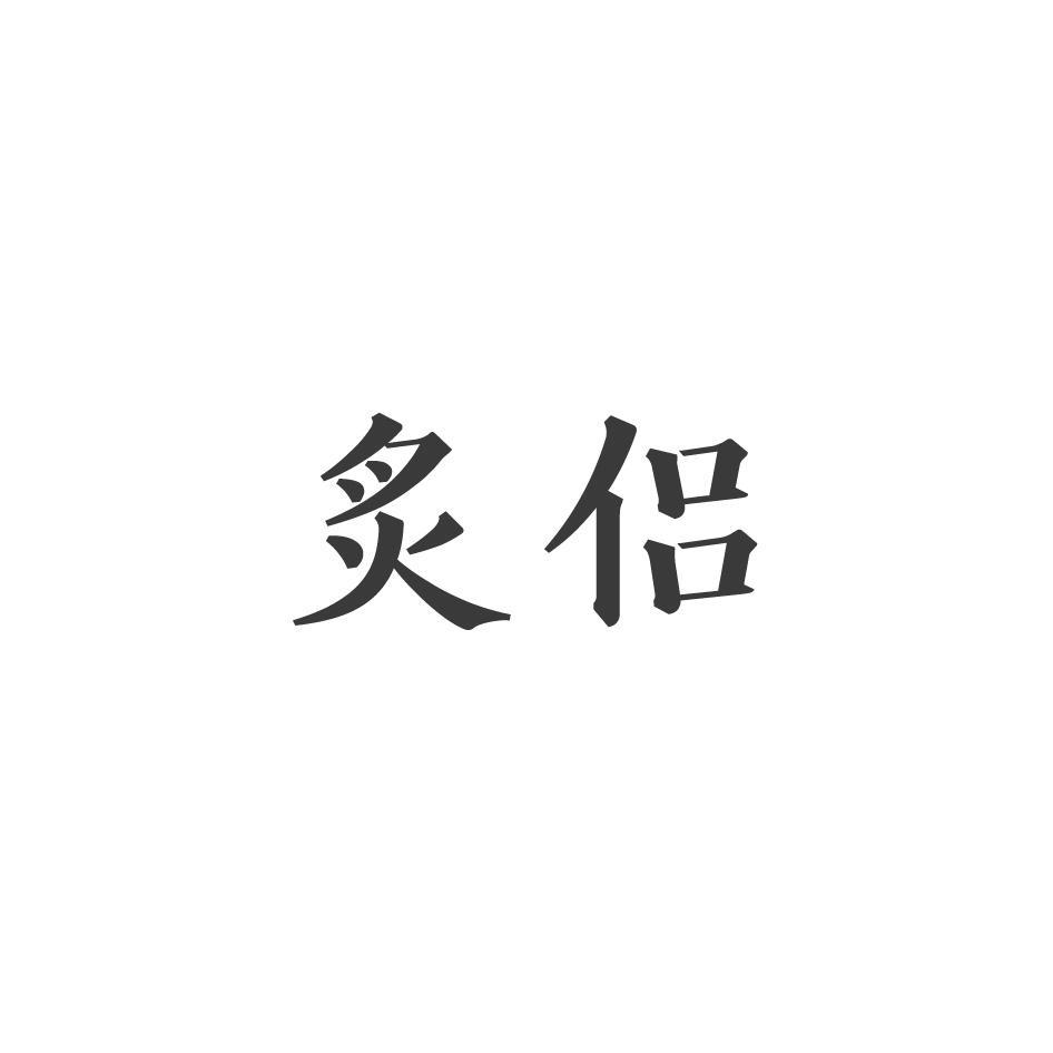 炙侣