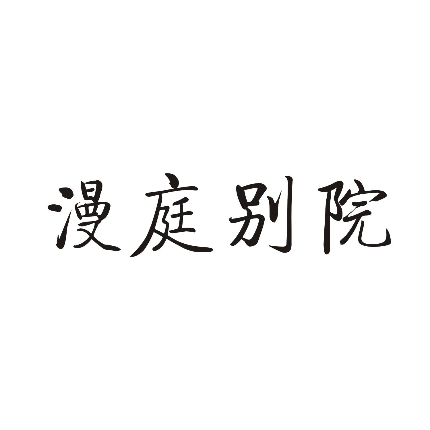 漫庭别院