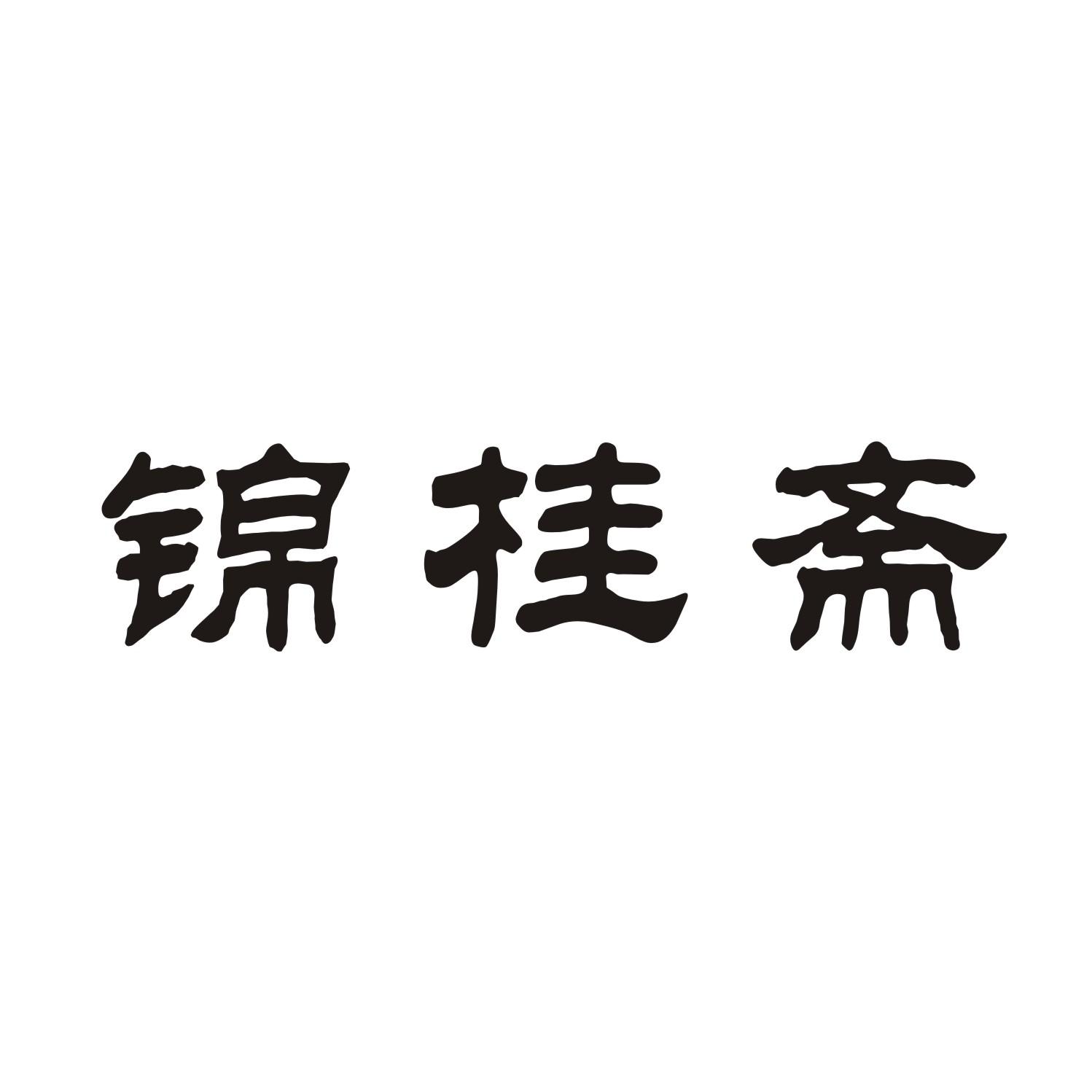 锦桂斋