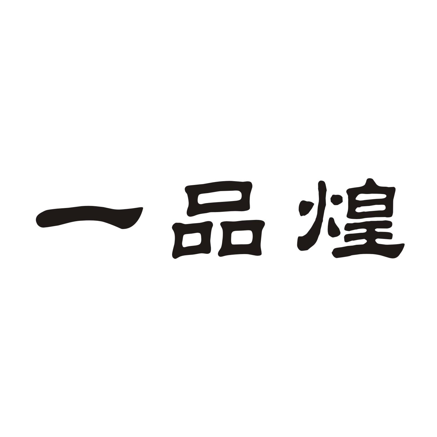 一品煌