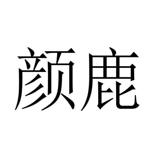 颜鹿