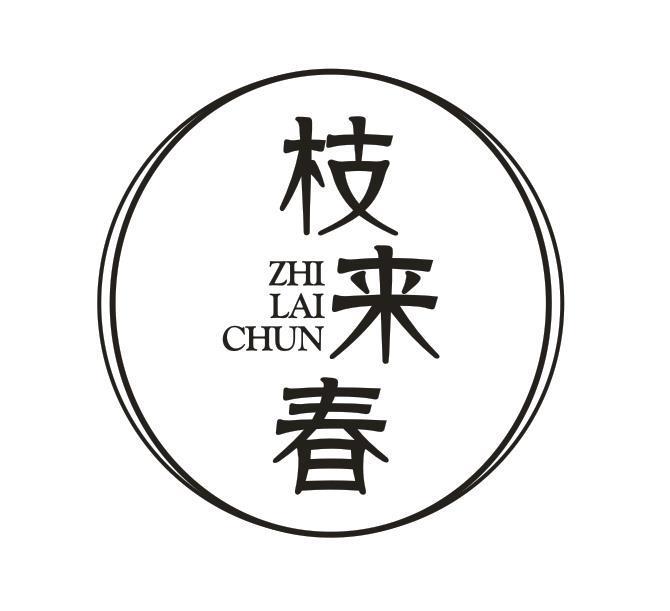 枝来春