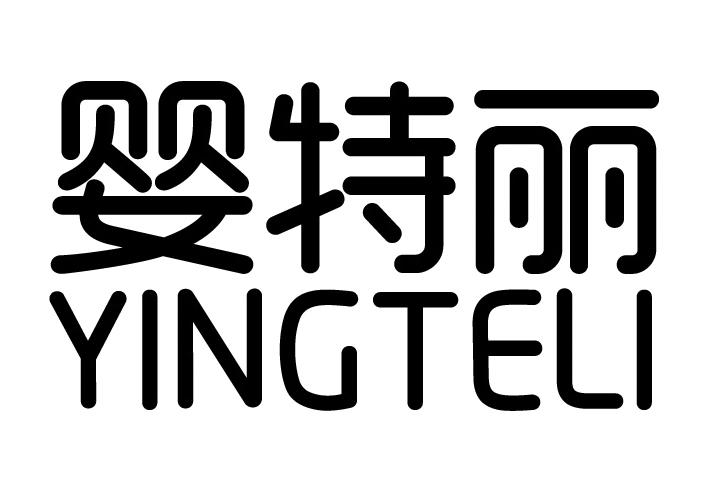 婴特丽