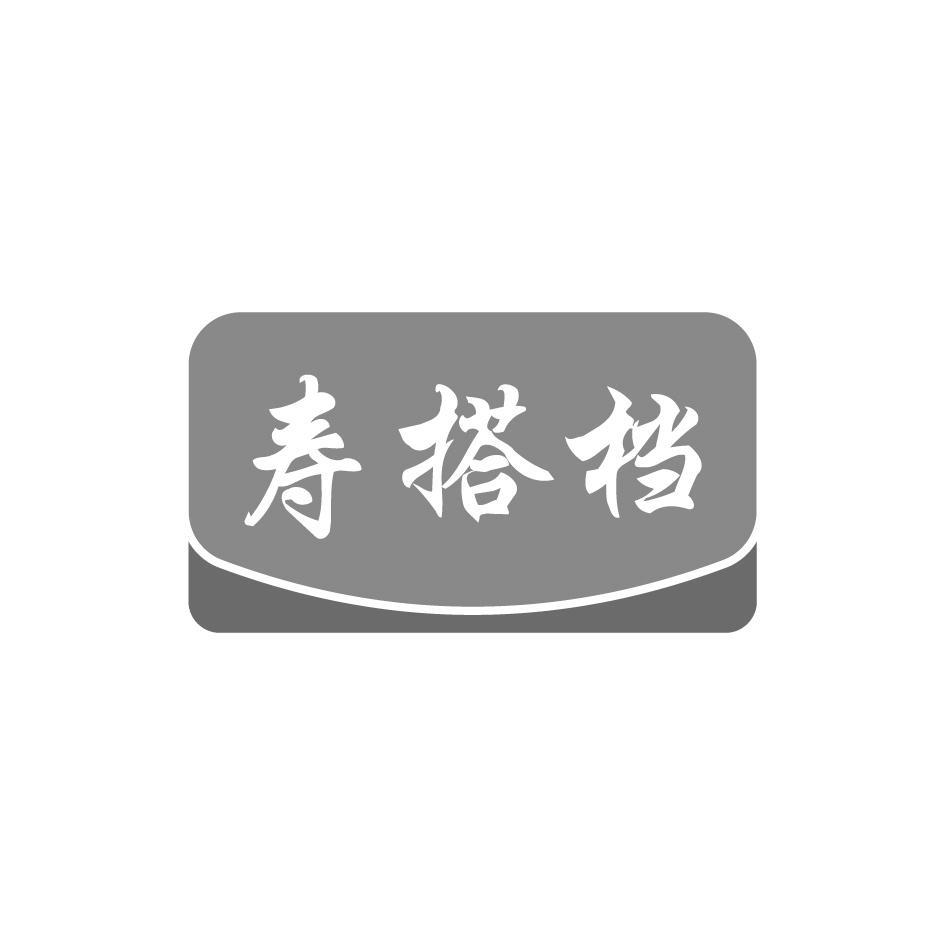 寿搭档