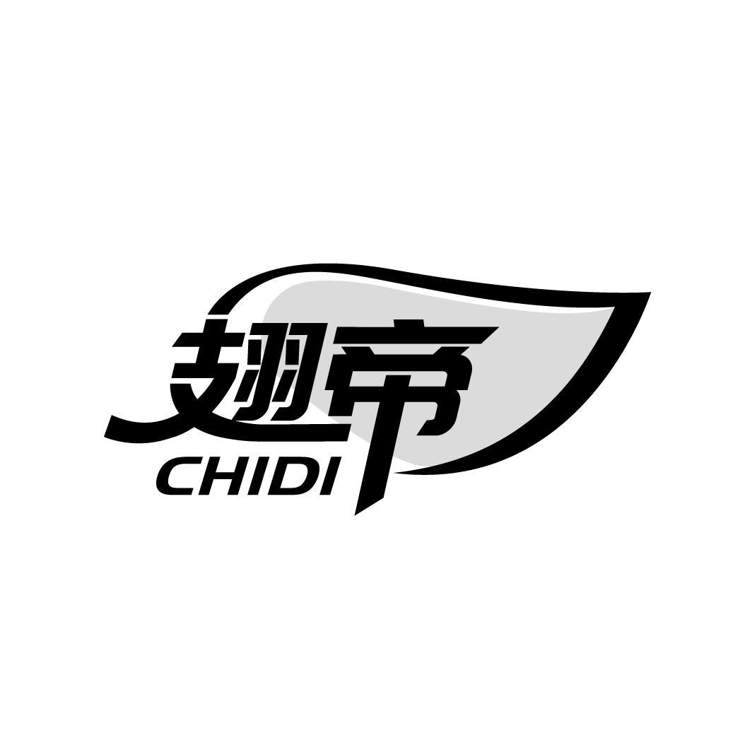 翅帝
CHIDI