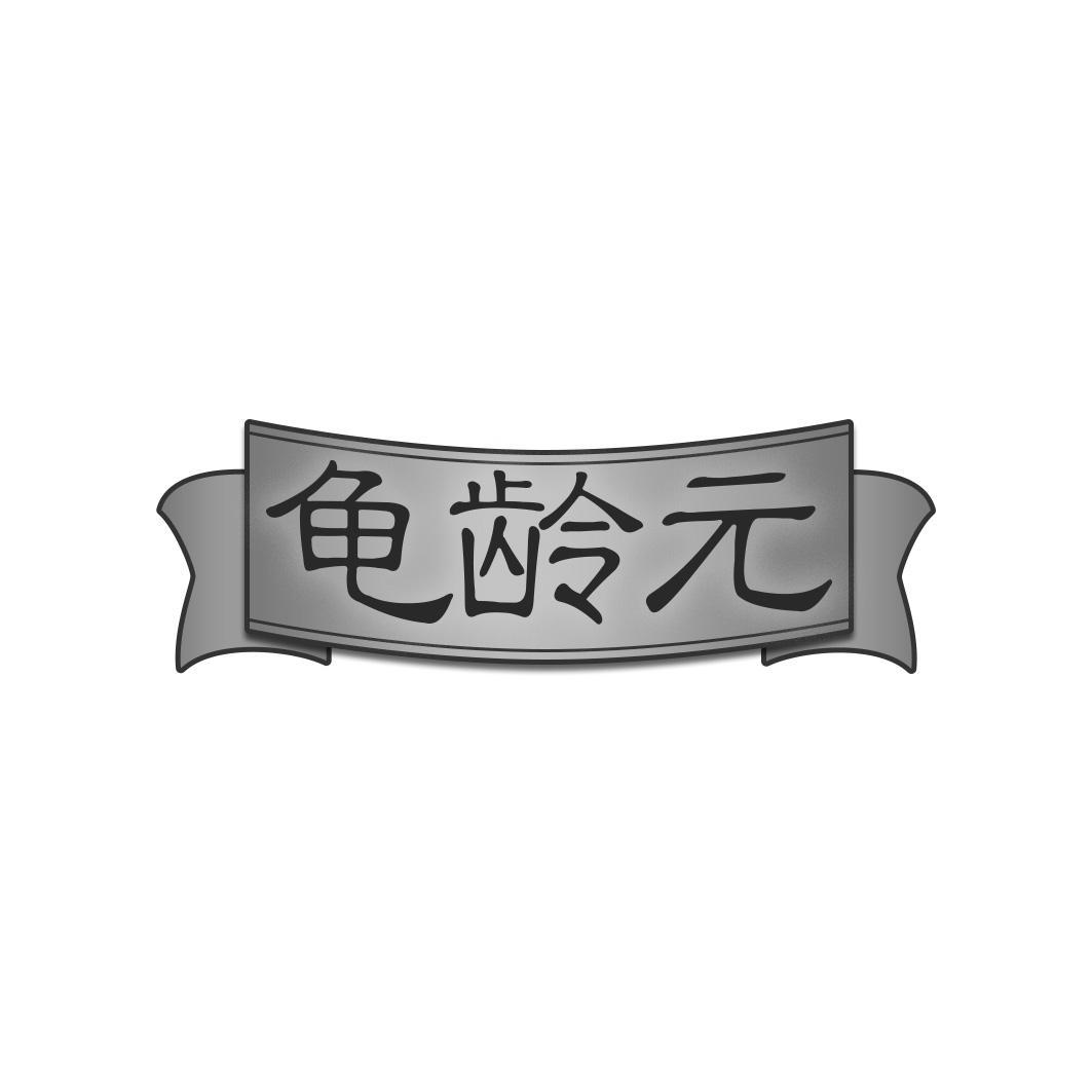 龟龄元