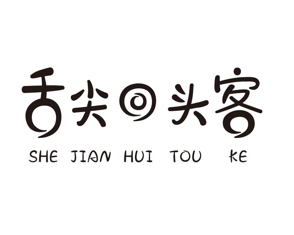 舌尖回头客