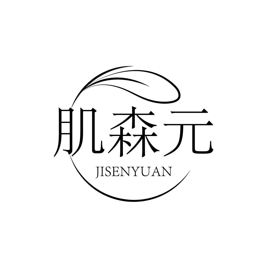 肌森元
JISENYUAN