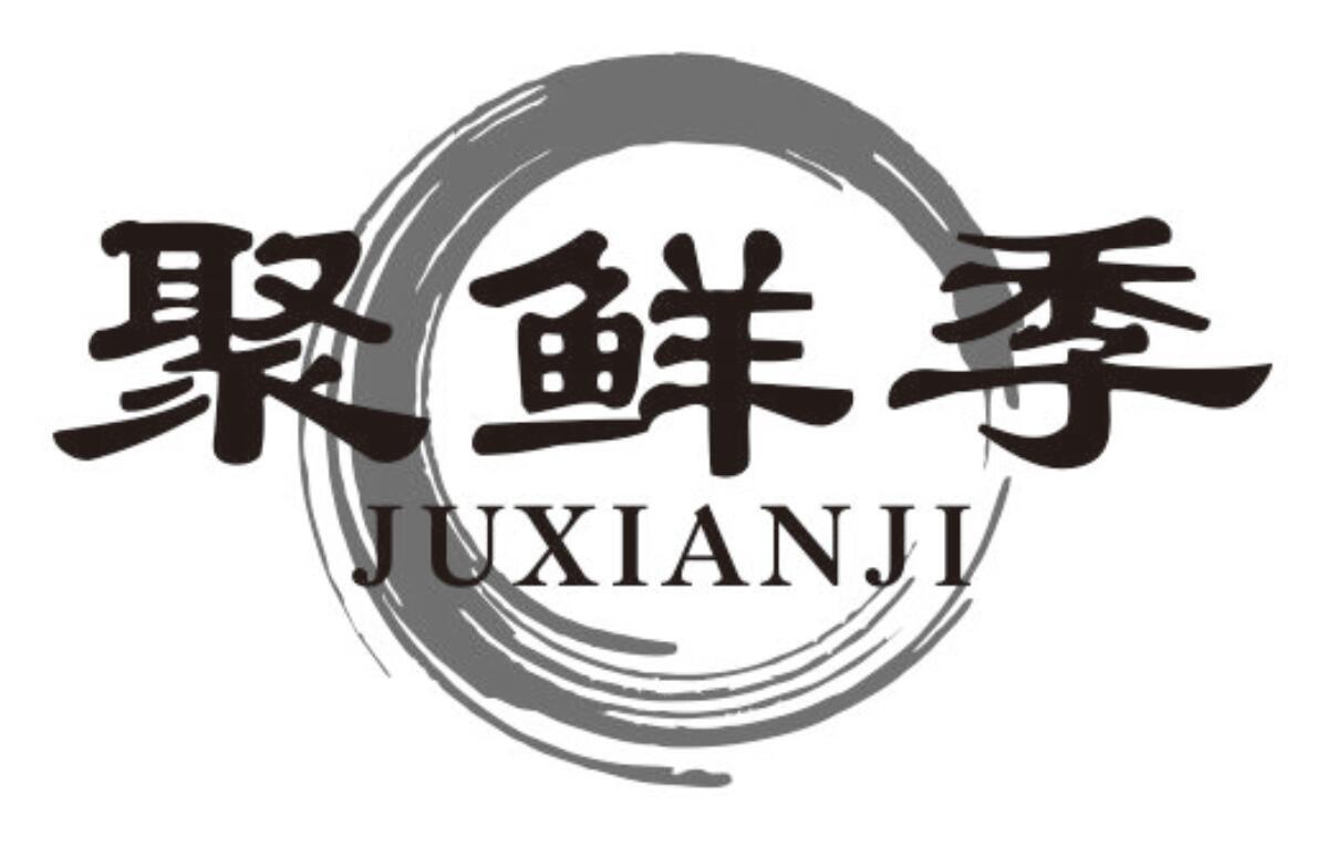 聚鲜季