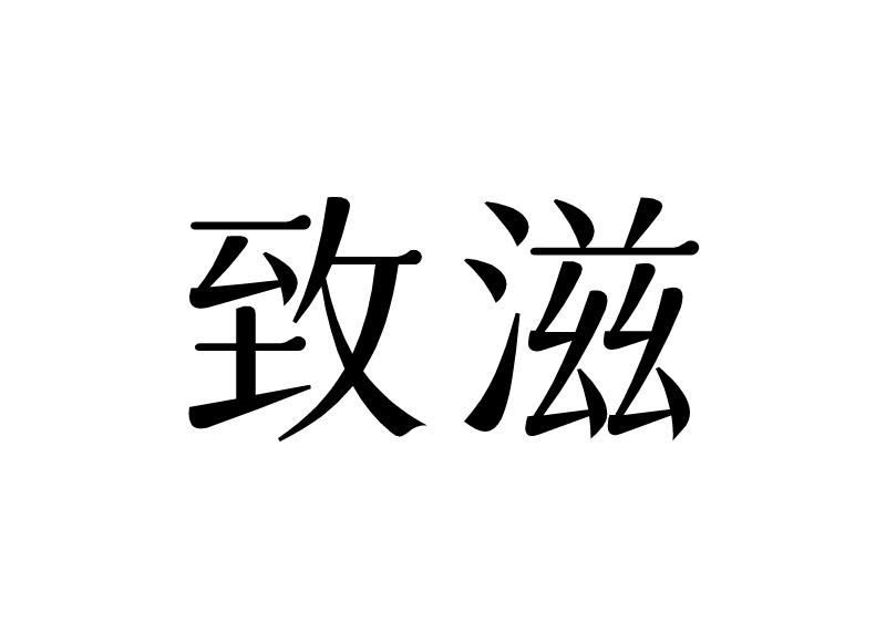 致滋
