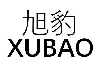 旭豹